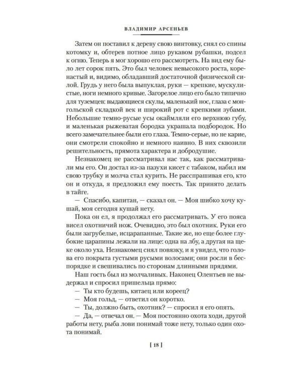 По Уссурийскому краю; Дерсу Узала