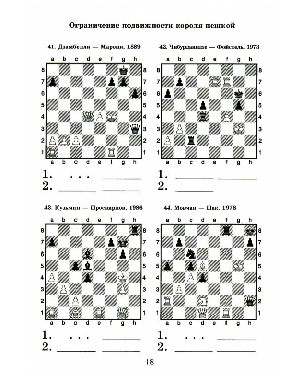 Шахматный решебник. Книга С. Мат в 2 хода
