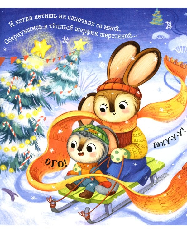 Я люблю тебя, зайчонок!