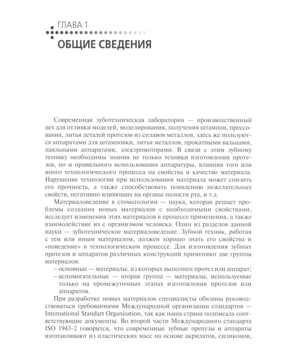 Зуботехническое материаловедение с курсом охраны труда и техники безопасности: Учебное пособие
