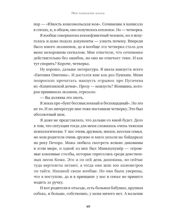 Моя полосатая жизнь: Рассказы оголтелой оптимистки