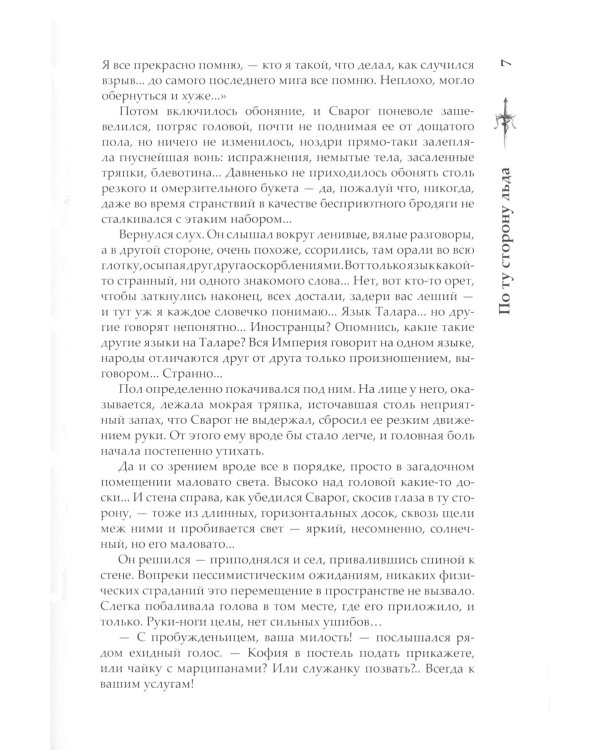 Сварог. По ту сторону льда