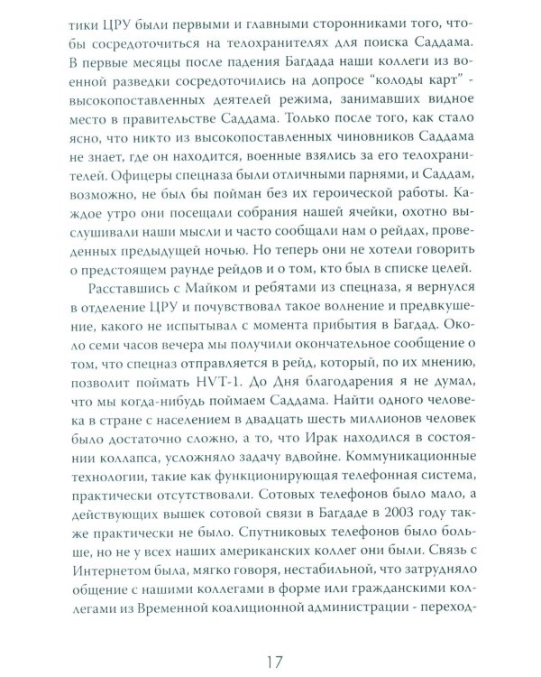 Допрос президента. Встреча с Саддамом Хусейном