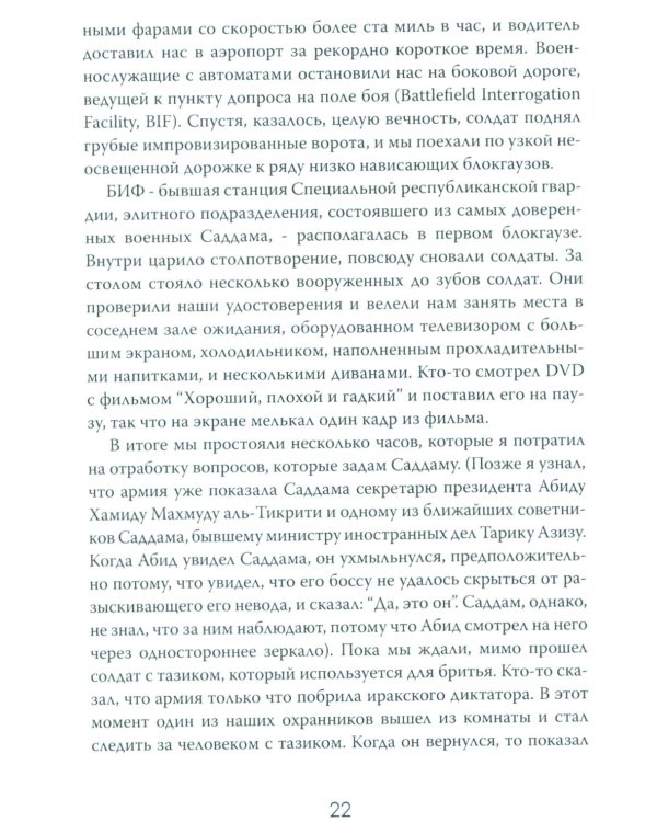 Допрос президента. Встреча с Саддамом Хусейном