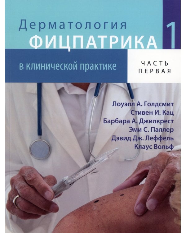 Дерматология Фицпатрика в клинической практике. В 3 т. Т. 1: В 2-х ч. 2-е изд., испр., перераб.и доп (обл.)