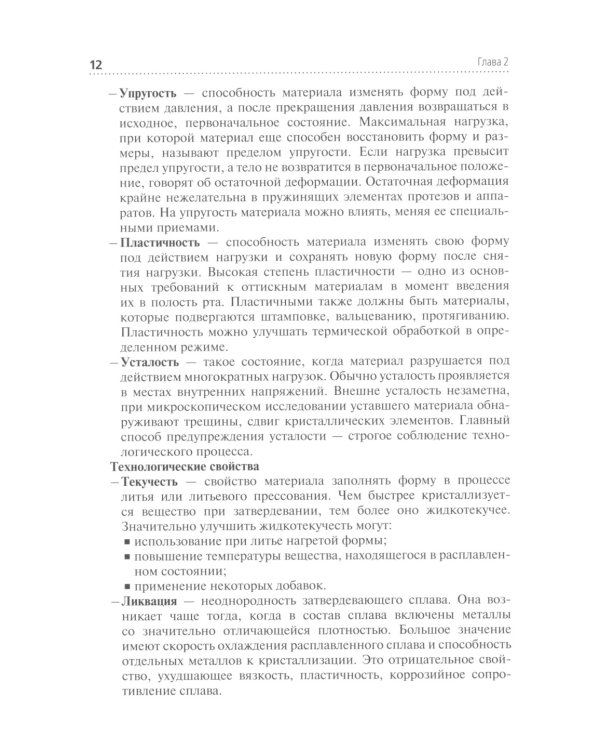 Зуботехническое материаловедение с курсом охраны труда и техники безопасности: Учебное пособие