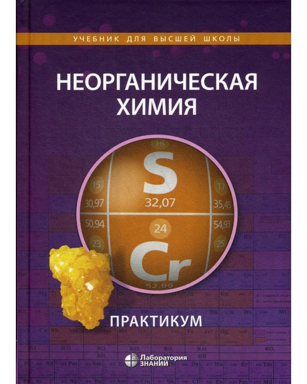 Неорганическая химия. Практикум. 2-е изд