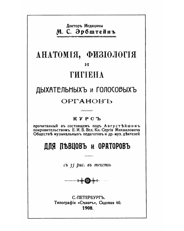 Анатомия, физиология и гигиена дыхательных и голосовых органов: Курс для певцов и ораторов. 3-е изд. (№ 10.)