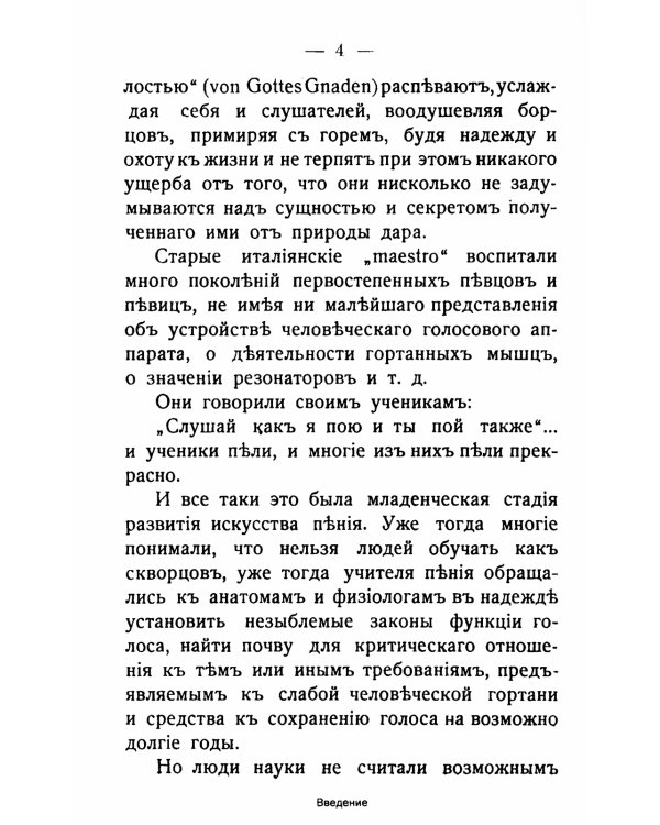 Анатомия, физиология и гигиена дыхательных и голосовых органов: Курс для певцов и ораторов. 3-е изд. (№ 10.)