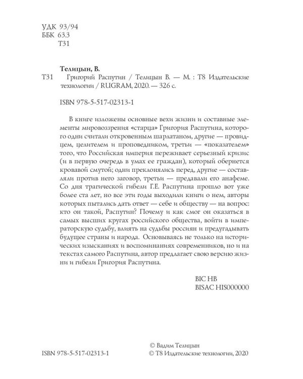 Григорий Распутин