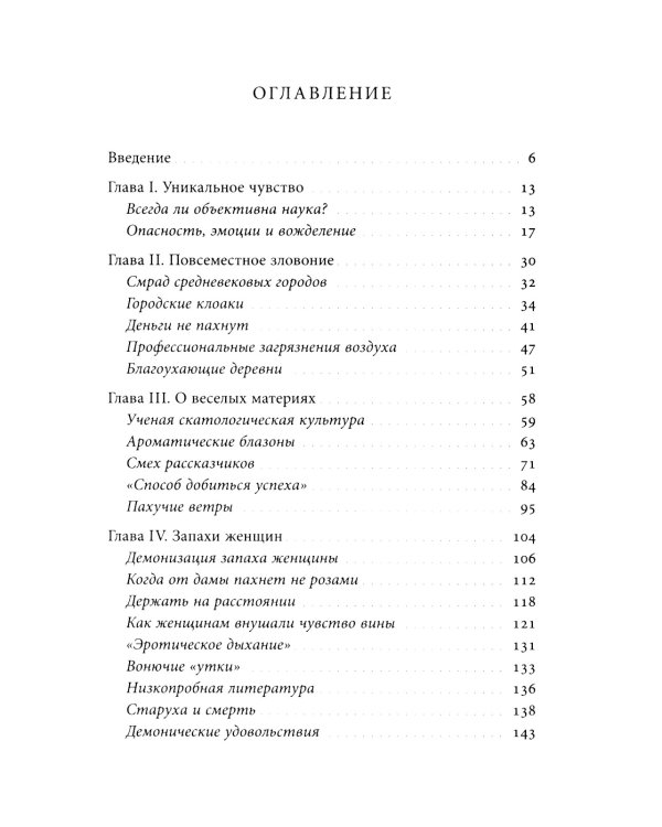 Цивилизация запахов. XVI - начало XIX века. 4-е изд