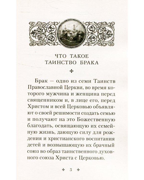 Славою и честию венчай я: о Таинстве Брака