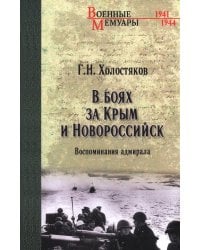 В боях за Крым и Новороссийск. Воспоминания адмирала