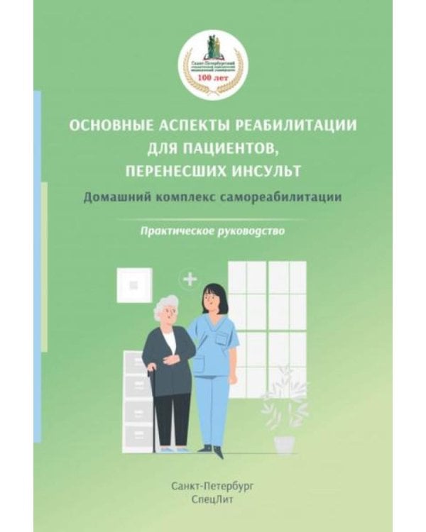 Основные аспекты реабилитации для пациентов, перенесших инсульт. Домашний комплекс самореабилитации: практическое руководство. 2-е изд., испр. и доп