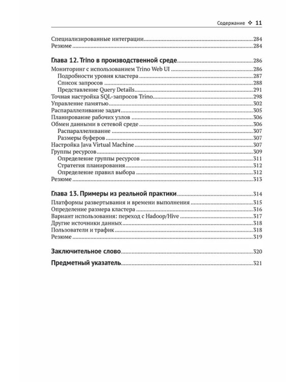 Trino. Анализ больших данных