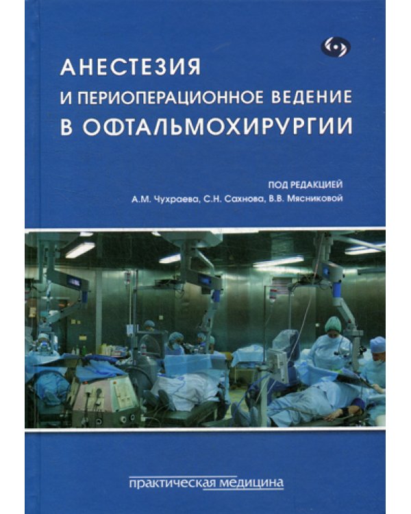 Анестезия и периоперационное ведение в офтальмохирургии