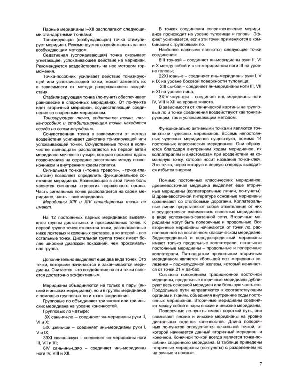 Атлас по рефлексотерапии. Акупунктурные рецепты для взрослых и детей. Кн. 2