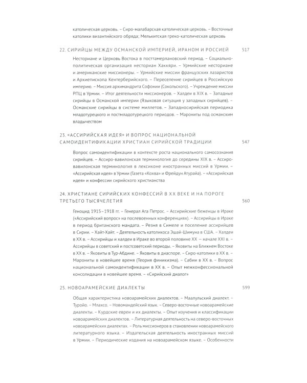 Введение в арамеистику и сирологию