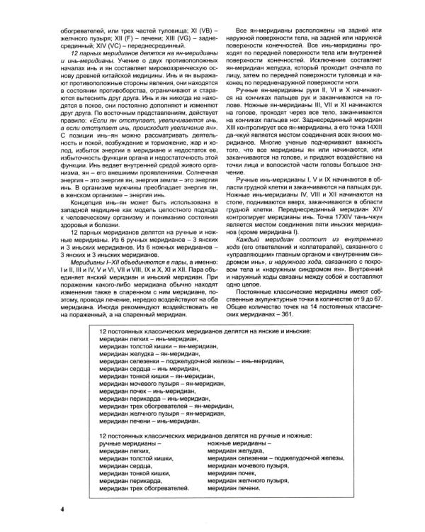 Атлас по рефлексотерапии. Акупунктурные рецепты для взрослых и детей. Кн. 2