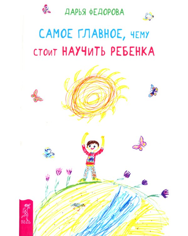 Самое главное, чему стоит научить ребенка