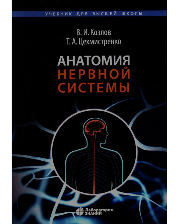 Анатомия нервной системы: Учебное пособие для студентов. 4-е изд