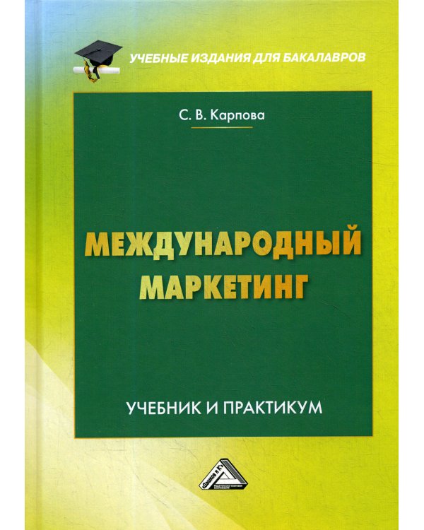 Международный маркетинг: Учебник и практикум для бакалавров. 6-е изд., перераб. и доп
