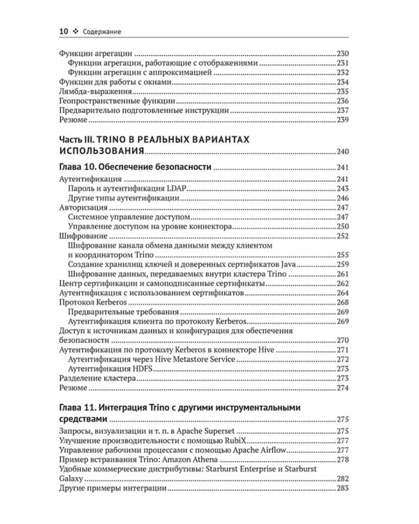 Trino. Анализ больших данных