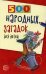 500 народных загадок для детей. 2-е изд., испр
