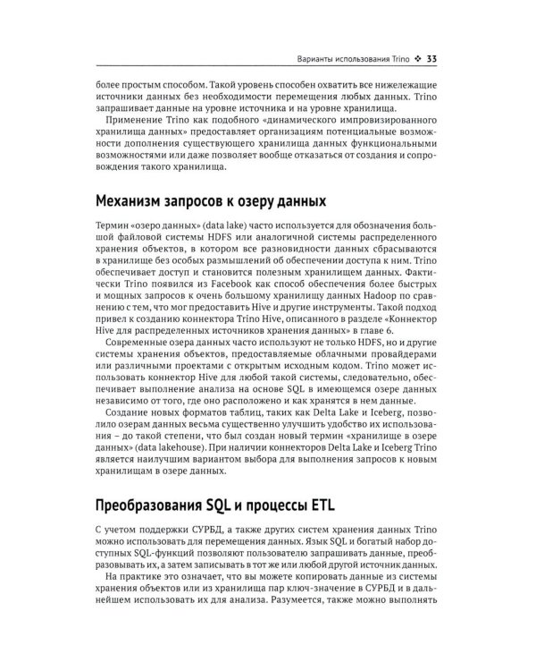 Trino. Анализ больших данных