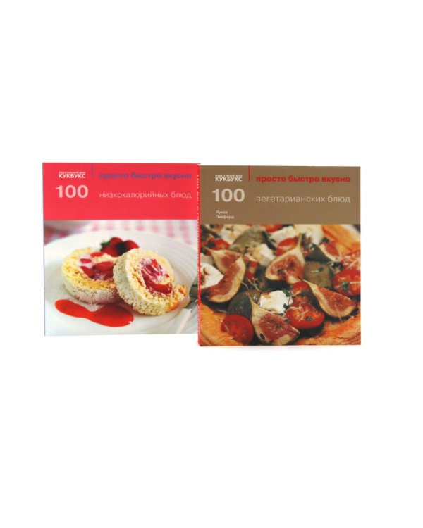100 вегетарианских блюд; 100 низкокалорийных блюд; Просто быстро вкусно (комплект из 2-х книг)