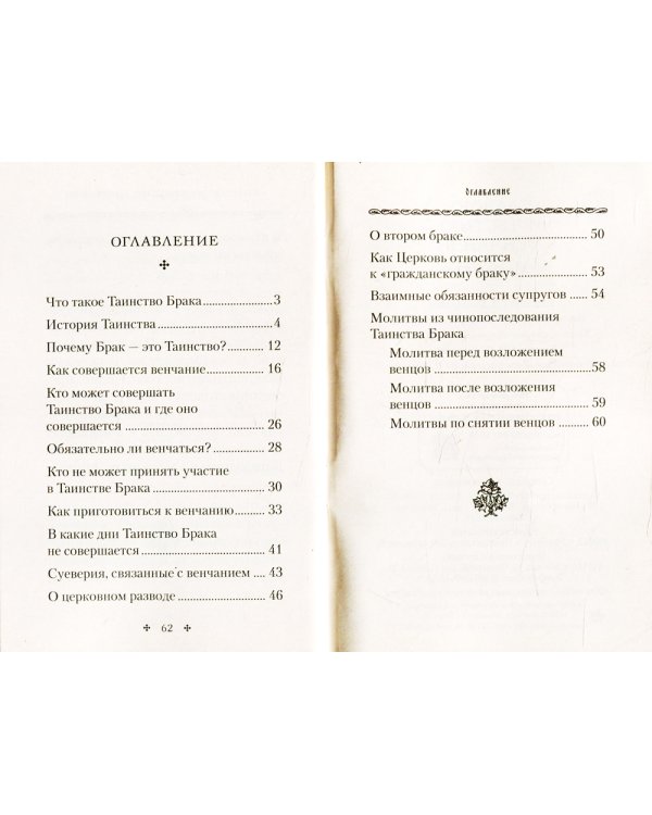 Славою и честию венчай я: о Таинстве Брака