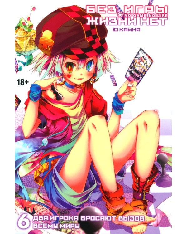 Без игры жизни нет. Кн. 6: ранобэ