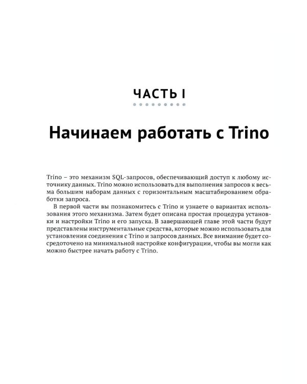 Trino. Анализ больших данных