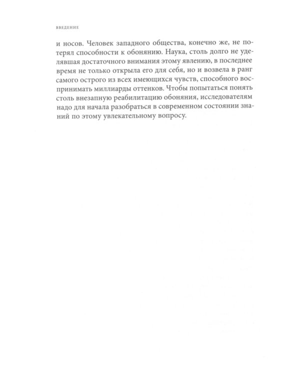 Цивилизация запахов. XVI - начало XIX века. 4-е изд