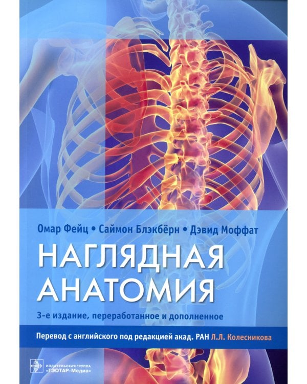 Наглядная анатомия. 3-е изд., перераб. и доп