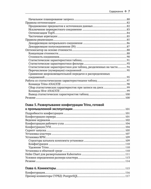 Trino. Анализ больших данных