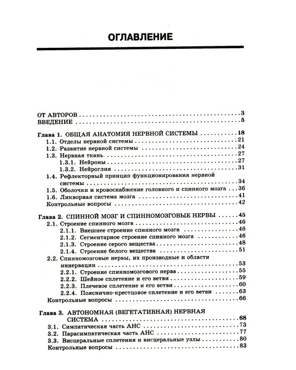 Анатомия нервной системы: Учебное пособие для студентов. 4-е изд