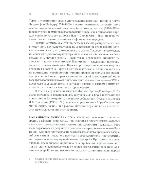 Введение в арамеистику и сирологию