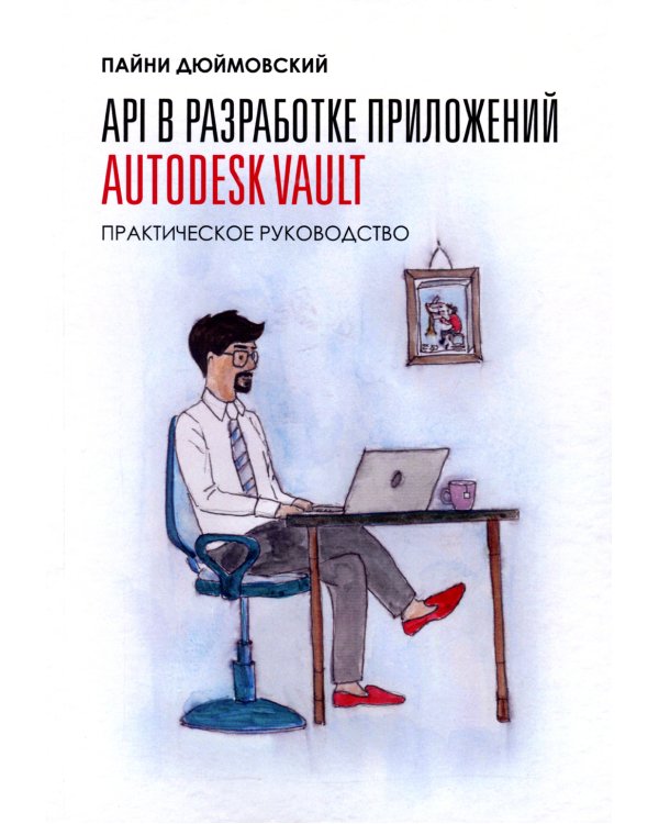 API в разработке приложений AUTODESK Vault