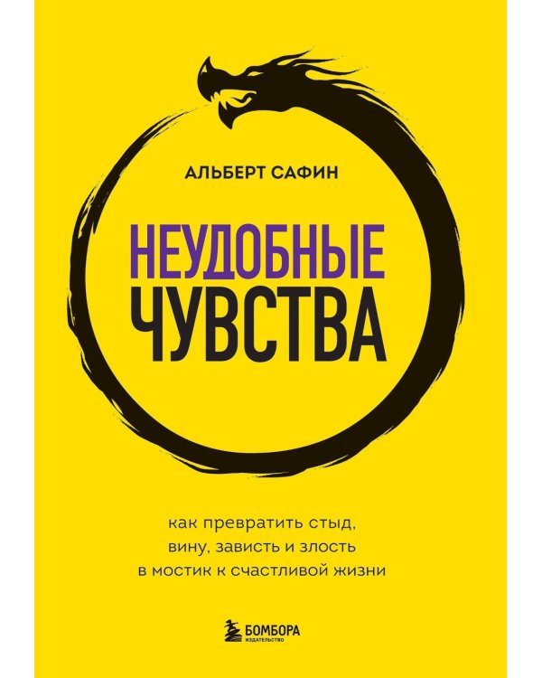 Неудобные чувства: как превратить стыд, вину, зависть и злость в мостик к счастливой жизни