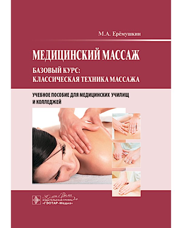Медицинский массаж. Базовый курс: классическая техника массаж : учебное пособие