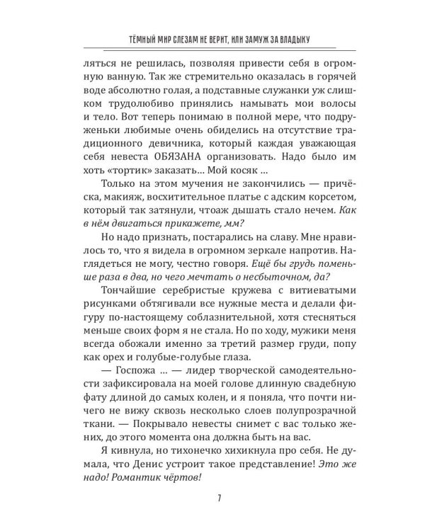 Темный мир слезам не верит, или Замуж за Владыку