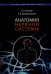 Анатомия нервной системы: Учебное пособие для студентов. 4-е изд