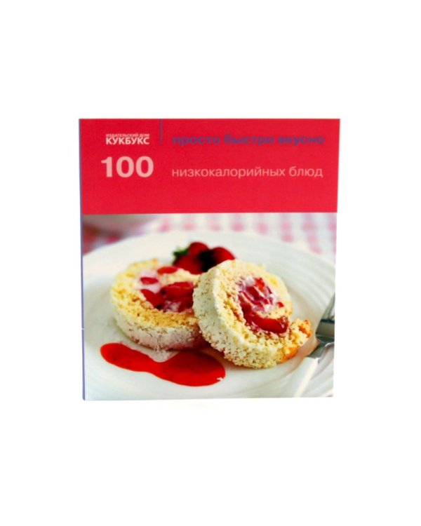 100 вегетарианских блюд; 100 низкокалорийных блюд; Просто быстро вкусно (комплект из 2-х книг)