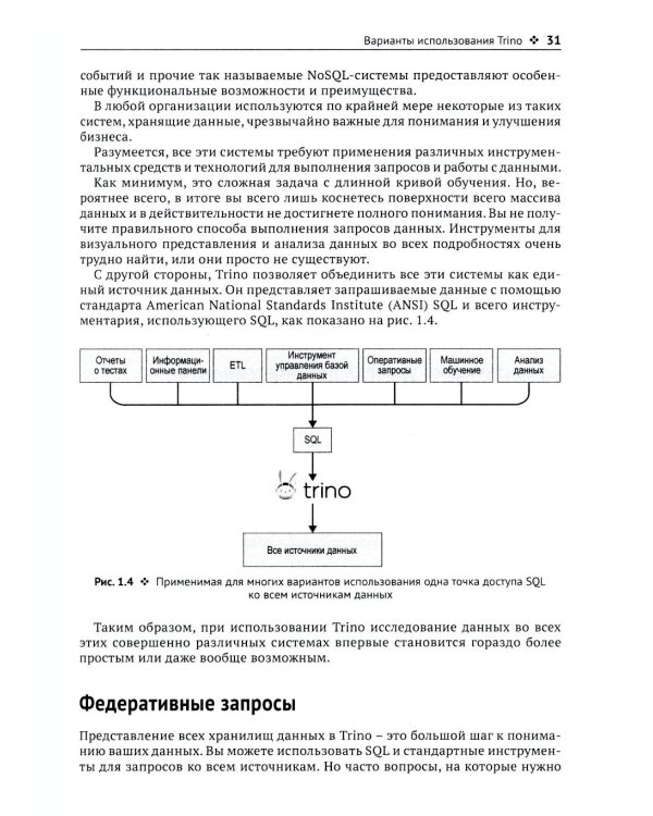 Trino. Анализ больших данных