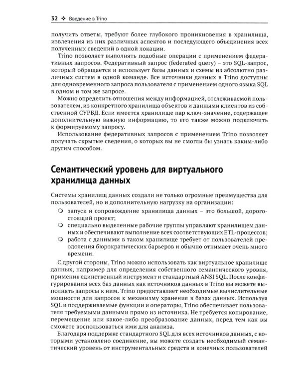 Trino. Анализ больших данных