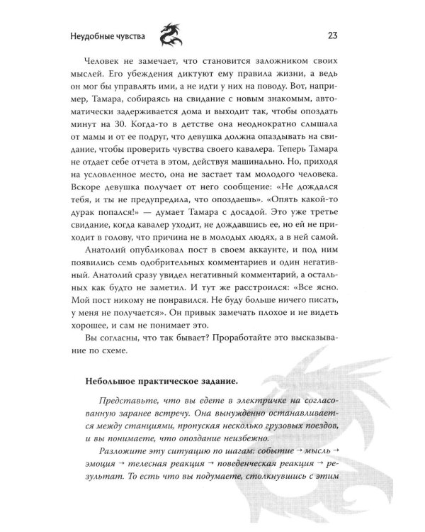Неудобные чувства: как превратить стыд, вину, зависть и злость в мостик к счастливой жизни