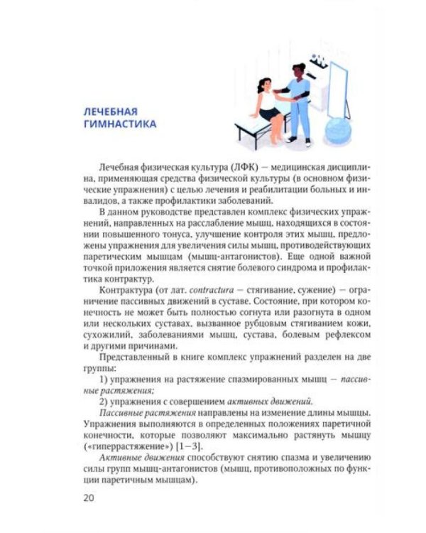 Основные аспекты реабилитации для пациентов, перенесших инсульт. Домашний комплекс самореабилитации: практическое руководство. 2-е изд., испр. и доп