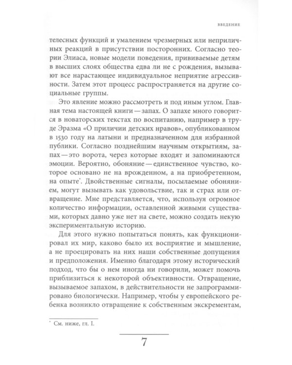 Цивилизация запахов. XVI - начало XIX века. 4-е изд