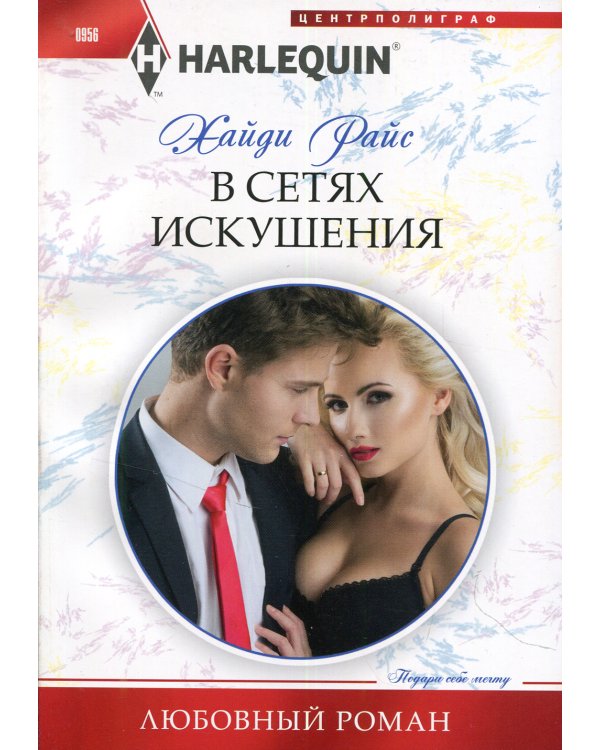 В сетях искушения: роман